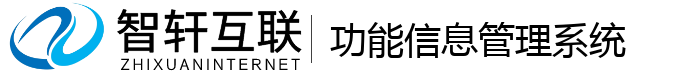 功能信息管理系统